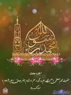 میلاد رسول خدا و امام جعفر صادق علیهما السلام 