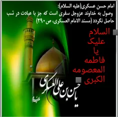 ■السلام علیک یا فاطمه المعصومه الکبری■