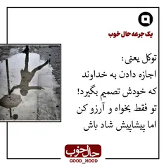 توکل یعنی: