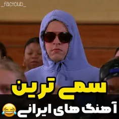 بیش از حد سمننن😂💔