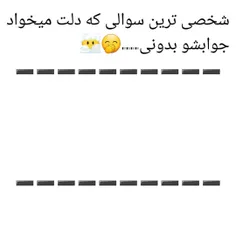 خیلی شخصیم نپرسیدا جواب نمیدم🗿