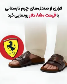 شرکت فراری یه دمپایی معرفی کرده.