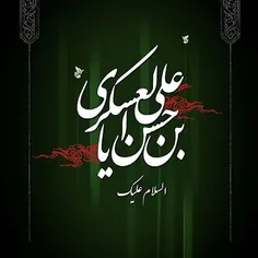 السلام علیک یا امام حسن عسکری 🖤🌹