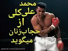 📹 از " محمد علی کلی " می‌پرسه چرا خانومت حجاب دﺍره!؟