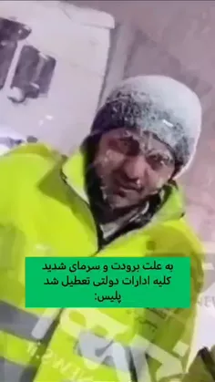 به علت برودت همه جا تعطیل میشه بجز...