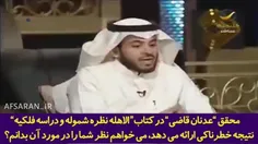 اعتراف تکان دهنده متخصص نجوم عربستانی