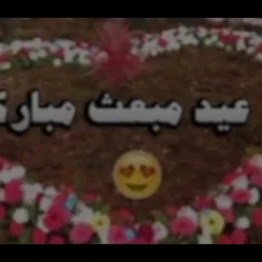 🎉🎊عید مبعث مبارک 🎉🎊