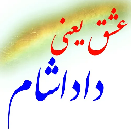 عشق یعنی داداشام