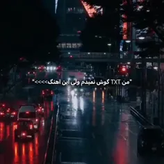 درسته اهنگاشونو گوش نمیدم ولی این آهنگ.....