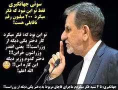 سوتی #جهانگیری فقط تو این نبود که فکر میکرد 200 میلیون عد