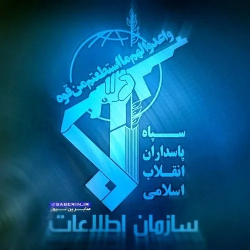♦️اطلاعیه اطلاعات سپاه در خصوص حمایت از رژیم صهیونیستی در