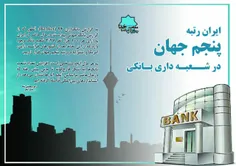 ایران رتبه پنجم جهان در شعبه بانکی