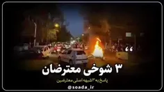 #ببینید | سه شوخی معترضان!