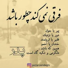 حیف شد که ندارمت پدرجان😭😭😭😭