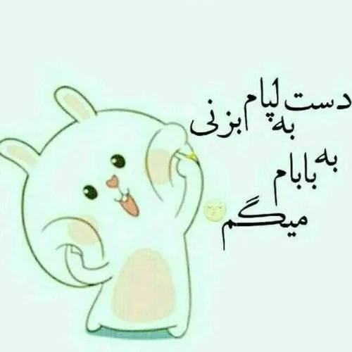 به بابام میگمممممممم😎 😜