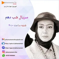 پخش سریال شب دهم از فرداشب در جهان نما تی وی 