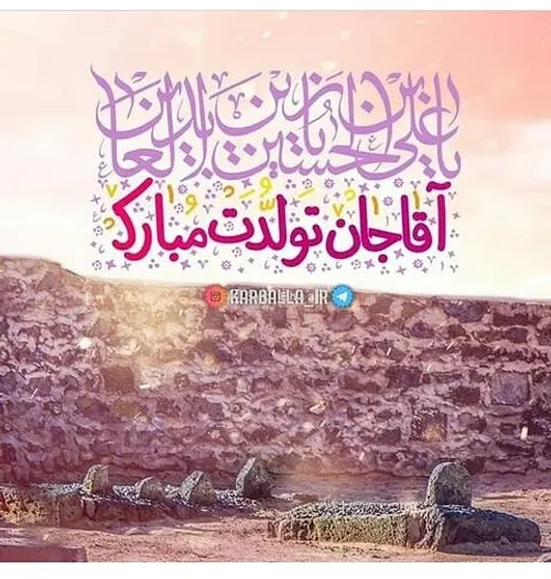 ولادت حضرت امام سجاد علیه السلام مبارک باد مربی-تنیس-تبری