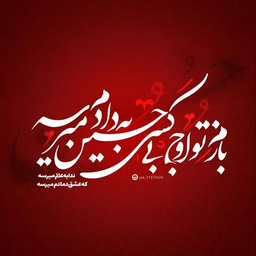 " مـی دونـم کـه نـگـات رومـه