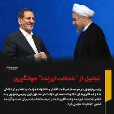 🔻 روحانی از "خدمات ارزنده" جهانگیری در عرصه انتخابات تجلی