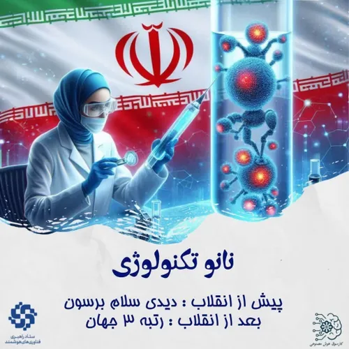 ایران اسلامی رتبه 3نانو تکنولوژی در جهان