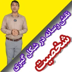 نقش رسانه در شکل گیری شخصیت