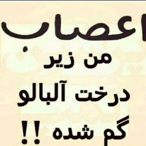 یکی اعصابم و پیدا کنه