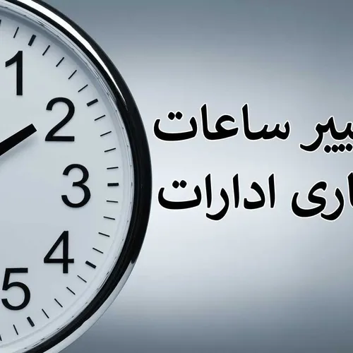 با اعلام هیئت دولت، ساعت کاری تمامی دستگاه های دولتی کشور