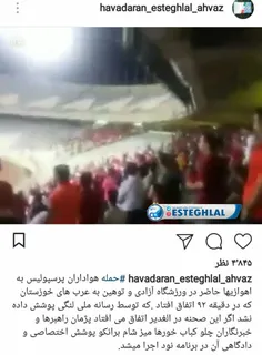 هواداران اهوازی که دیروز در ورزشگاه آزادی حضور داشتند فحا