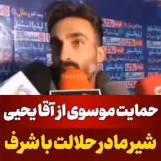 حمایت موسوی از آقا یحیی 🙂❤🫂