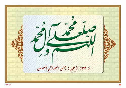 ختم ۱۱۸۱ صلوات برای سلامتی و تعجیل در ظهور امام زمان (عج)