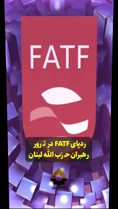 🔴 ردپای FATF در ترور رهبران حزب‌الله لبنان 