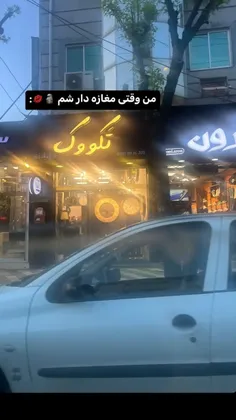 صاحب مغازه تهکوکره😂