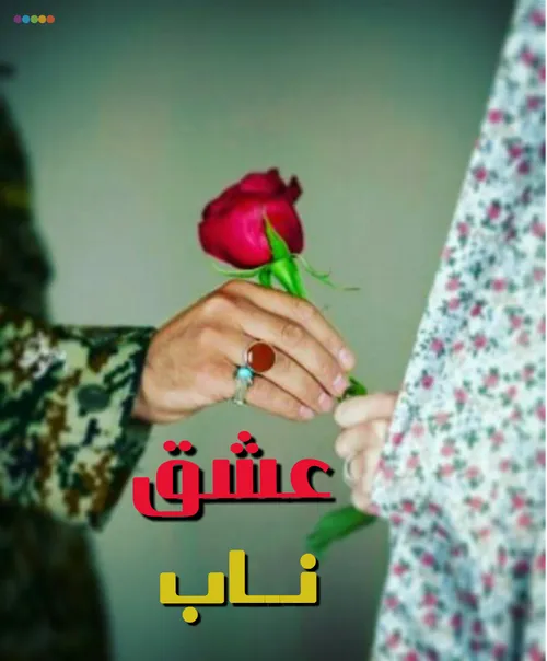 عاشقانه مذهبی