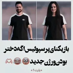 بازیکنای پرسپولیس اگه دختر بودن 😂💔