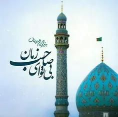 السلام علیک یا بقیه الله اعظم 