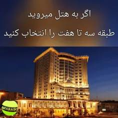 اگر به#هتل میروید طبقه‌#سه تا#هفت را انتخاب کنید !غیر از 