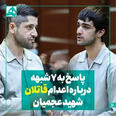 🔸️ پاسخ به ۷ شبهه درباره‌ی اعدام قاتلان شهید عجمیان