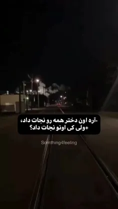 کی نجاتش داد؟!