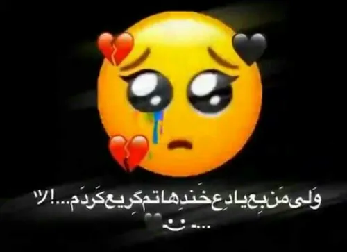 تو میخاستی بخندی اروم چشمات رو ببند😊😊