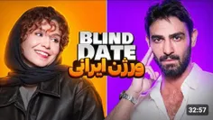 blind date ورژن ایرانی 