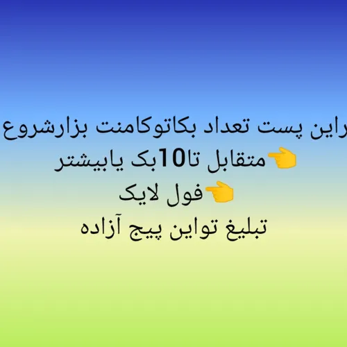 👈 هر20بک 1000ویژه میکنم متقابل هم تا 13 بک میدم پستاموکام