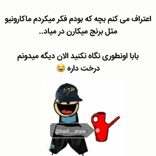 الان میدونم چجوری درمیاد،درخـ🌳 ـت داره😂 😂