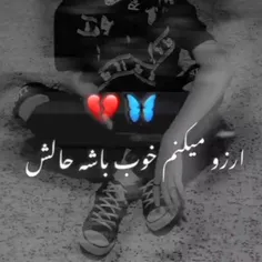 ارزو میکنم خوب باشه حالش:)💔