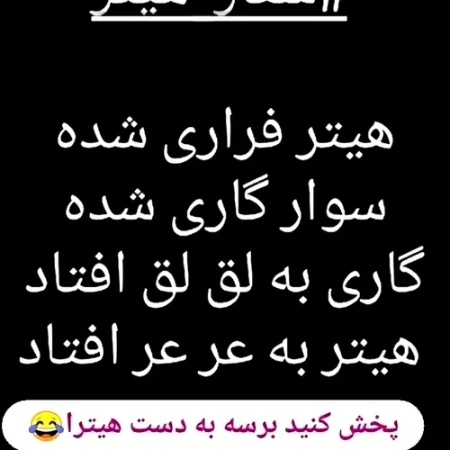 دست به دست کنید برسه به دست هیترا😂😂