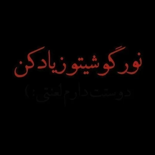 دوست دارم لعنتیA🖤