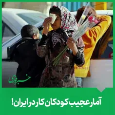 آمار عجیب کودکان کار در ایران!| چرا اقدامات بی‌فایده بوده