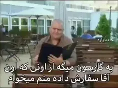 به گارسون میگه از اونی که اون آقا سفارش داده منم میخوام 😂