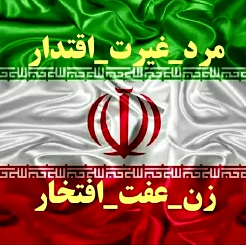 ما ایرانی ها این رو افتخار و اقتدار می دونیم، نه برهنگی و