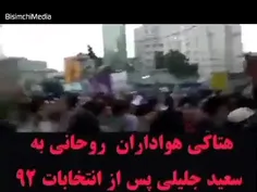 طرفداران روحانی سال ۹۲ شعار می‌دادن "بدون هیچ دلیلی، خاک 