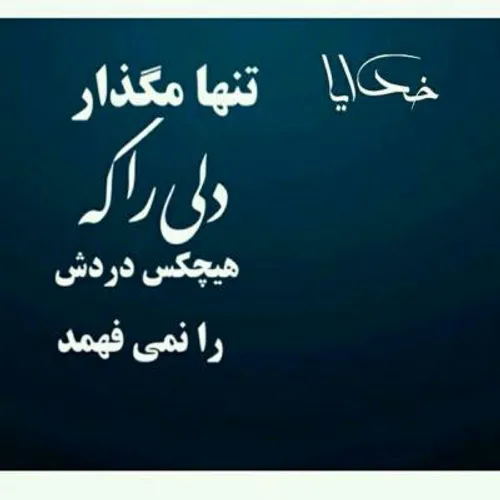 اینکه گاهی دلم میگیرد